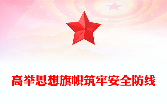 高举思想旗帜筑牢安全防线PPT全面提升新时代意识形态工作质效党课下载(讲稿)