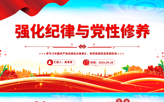 精品强化纪律与党性修养筑牢拒腐防变思想防线PPT党课下载