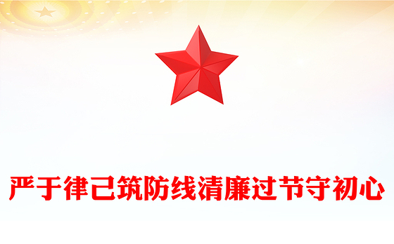 2025双节廉洁教育党课PPT严于律己筑防线清廉过节守初心课件(讲稿)
