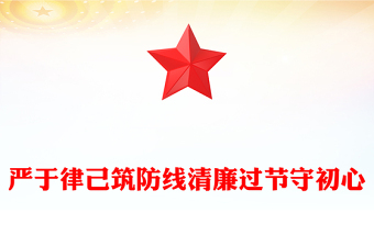 2025双节廉洁教育党课PPT严于律己筑防线清廉过节守初心课件(讲稿)