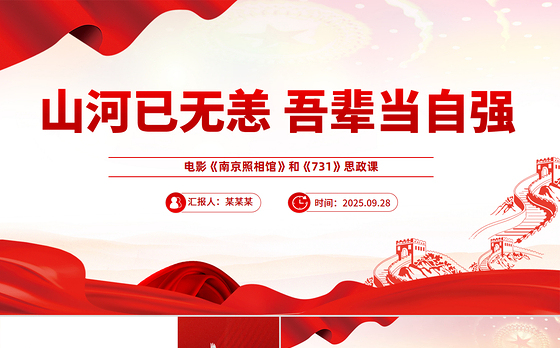 观看电影《南京照相馆》和《731》感悟思政课PPT课件