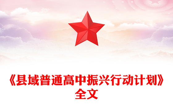 简洁实用《县域普通高中振兴行动计划》全文PPT课件(讲稿)