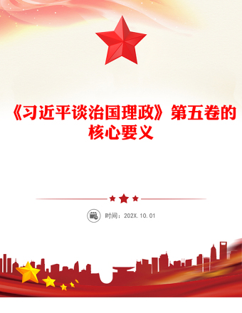 红色简洁完整把握《习近平谈治国理政》第五卷的核心要义PPT专题党课课件(讲稿)