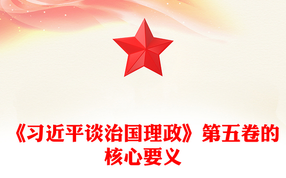 红色简洁完整把握《习近平谈治国理政》第五卷的核心要义PPT专题党课课件(讲稿)