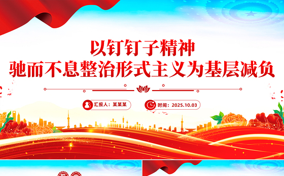 党政风以钉钉子精神驰而不息整治形式主义为基层减负PPT课件