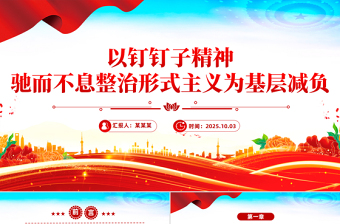 党政风以钉钉子精神驰而不息整治形式主义为基层减负PPT课件