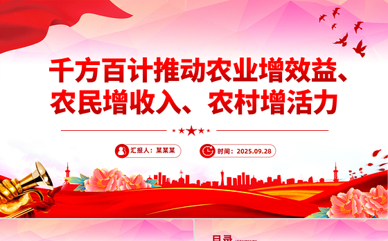 2025千方百计推动农业增效益农民增收入农村增活力PPT总书记重要论述课件