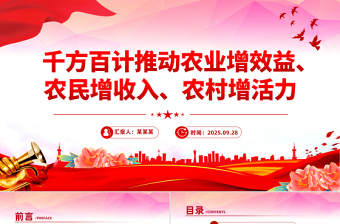 2025千方百计推动农业增效益农民增收入农村增活力PPT总书记重要论述课件