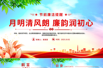 节前廉洁提醒PPT月明清风朗廉韵润初心微党课