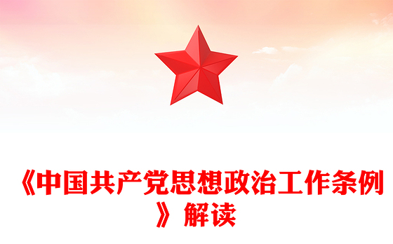 2025《中国共产党思想政治工作条例》解读PPT课件(讲稿)