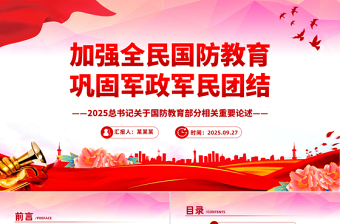 红色精美加强全民国防教育巩固军政军民团结PPT总书记的部分相关重要论述课件