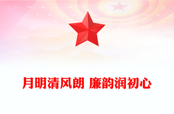 节前廉洁提醒PPT月明清风朗廉韵润初心微党课(讲稿)