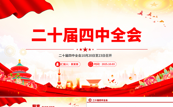 简洁风二十届四中全会10月20日至23日召开PPT课件