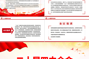 简洁风二十届四中全会10月20日至23日召开PPT课件