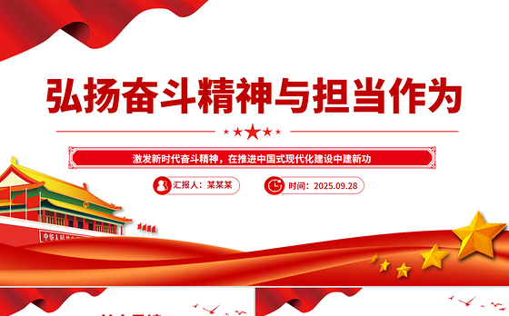 党员弘扬奋斗精神与担当作为PPT党课课件