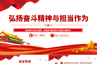 党员弘扬奋斗精神与担当作为PPT党课课件