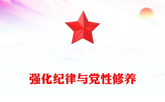 精品强化纪律与党性修养筑牢拒腐防变思想防线PPT党课下载(讲稿)