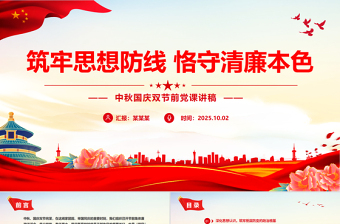 中秋国庆双节前党课PPT筑牢思想防线恪守清廉本色课件