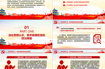 中秋国庆双节前党课PPT筑牢思想防线恪守清廉本色课件