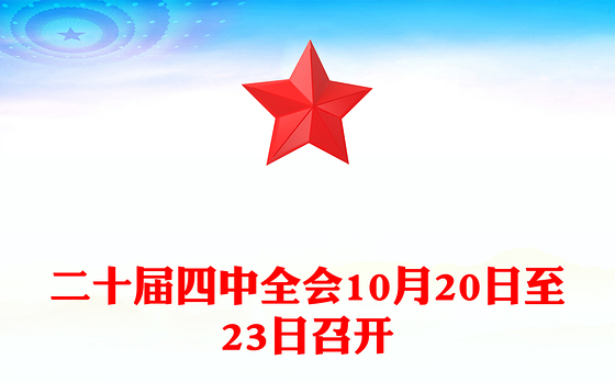 简洁风二十届四中全会10月20日至23日召开PPT课件(讲稿)