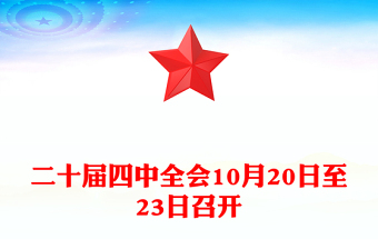 微党课十九届四中全会