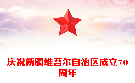 2025庆祝新疆维吾尔自治区成立70周年PPT课件(讲稿)