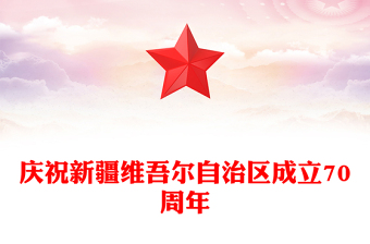 2025庆祝新疆维吾尔自治区成立70周年PPT课件(讲稿)
