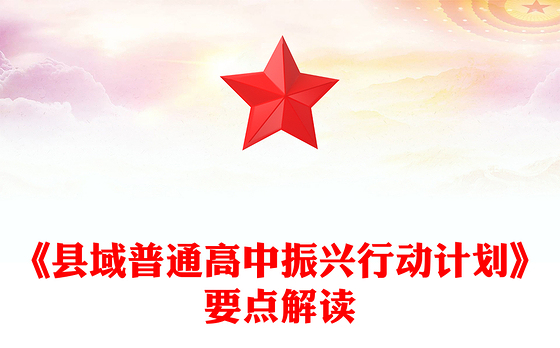要点解读《县域普通高中振兴行动计划》PPT课件下载(讲稿)