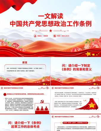 2025《中国共产党思想政治工作条例》解读PPT课件