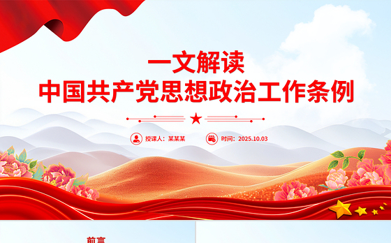 2025《中国共产党思想政治工作条例》解读PPT课件