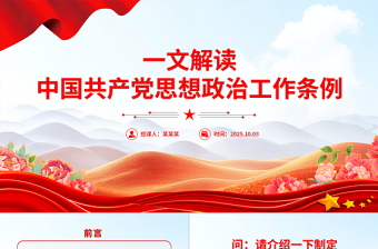 2025《中国共产党思想政治工作条例》解读PPT课件