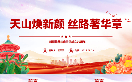 天山焕新颜丝路著华章PPT新疆维吾尔自治区成立70周年课件