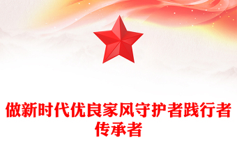 大气精美做新时代优良家风守护者践行者传承者PPT课件(讲稿)