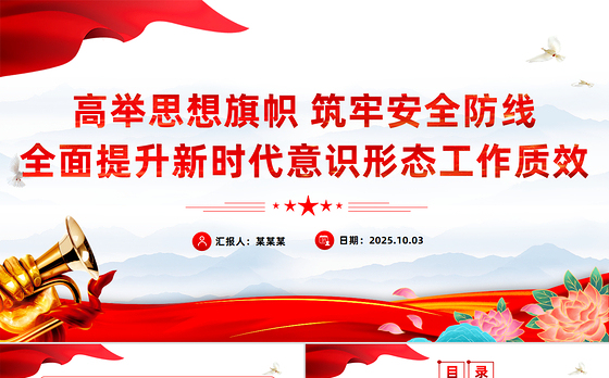 高举思想旗帜筑牢安全防线PPT全面提升新时代意识形态工作质效党课下载