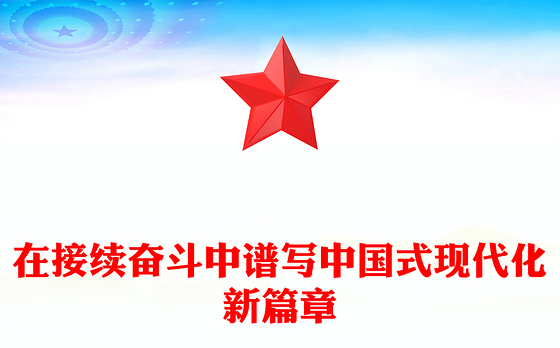 精美大气在接续奋斗中谱写中国式现代化新篇章PPT二十届四中全会主题课件下载(讲稿)