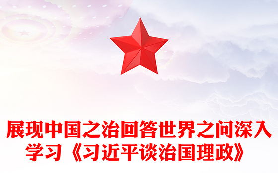 简洁实用展现中国之治回答世界之问PPT红色精美深入学习《习近平谈治国理政》第五卷(讲稿)