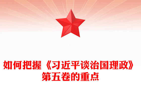 党政风如何把握《习近平谈治国理政》第五卷的重点PPT微党课(讲稿)