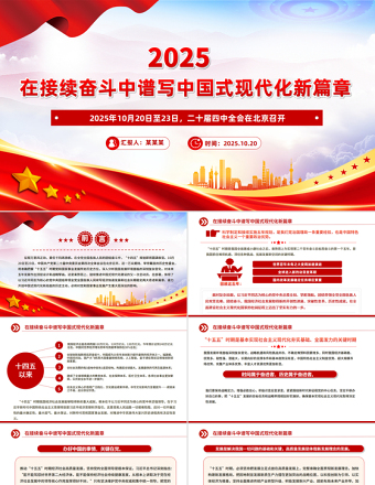 精美大气在接续奋斗中谱写中国式现代化新篇章PPT二十届四中全会主题课件下载