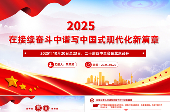 精美大气在接续奋斗中谱写中国式现代化新篇章PPT二十届四中全会主题课件下载