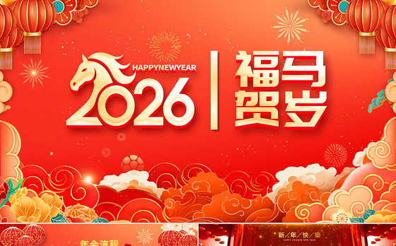 福马贺岁PPT2026马年新春年会新年元旦晚会模板下载