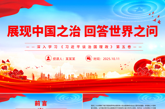简洁实用展现中国之治回答世界之问PPT红色精美深入学习《习近平谈治国理政》第五卷