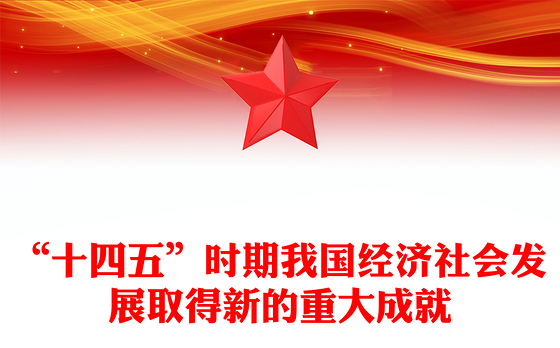 一文读懂“十四五”时期我国经济社会发展取得新的重大成就PPT课件(讲稿)