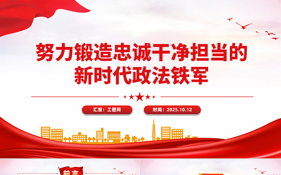 红色大气努力锻造忠诚干净担当的新时代政法铁军PPT党课下载