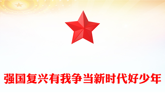 2025强国复兴有我争当新时代好少年PPT中国少年先锋队建队纪念日课件下载(讲稿)