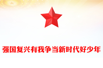 2025强国复兴有我争当新时代好少年PPT中国少年先锋队建队纪念日课件下载(讲稿)