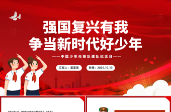 2025强国复兴有我争当新时代好少年PPT中国少年先锋队建队纪念日课件下载