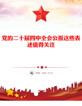 简洁风党的二十届四中全会公报这些表述值得关注PPT党课(讲稿)