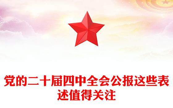 简洁风党的二十届四中全会公报这些表述值得关注PPT党课(讲稿)
