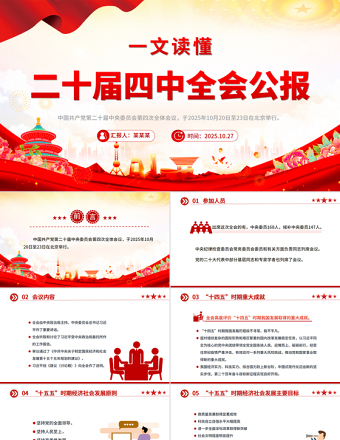 党政风一文读懂二十届四中全会公报PPT专题党课课件