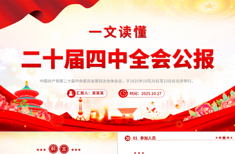 党政风一文读懂二十届四中全会公报PPT专题党课课件
